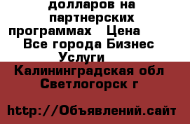 70 долларов на партнерских программах › Цена ­ 670 - Все города Бизнес » Услуги   . Калининградская обл.,Светлогорск г.